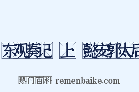东观奏记·上·懿安郭太后是什么意思的图片